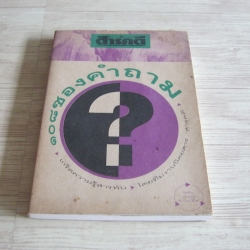 ๑๐๘ ซองคำถาม พิมพ์ครั้งที่ ๒ โดย ทีมงานนิตยสารสารคดี