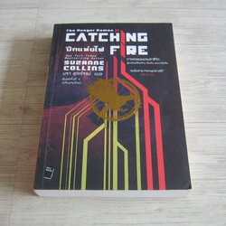 เกมล่าชีวิต 2 ตอน ปีกแห่งไฟ (The Hunger Game 2 Catching Fire) พิมพ์ครั้งที่ 4 ปรับปรุงใหม่ Suzanne Collins เขียน นรา สุภัคโรจน์ แปล