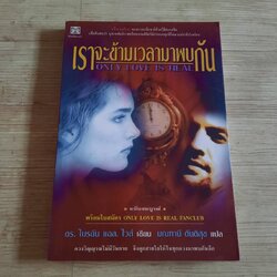 เราจะข้ามเวลามาพบกัน (Only Love is Real) พิมพ์ครั้งที่ 18 Dr. Brian L. Weiss เขียน มณฑานี ตันติสุข แปล