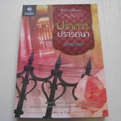 ปราการปรารถนา พิมพ์ชนก เขียน