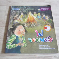 หนังสือจุดประกายคิด ชุด รู้วิทย์ คิดเป็น ไฟจอมพลัง ซุง เฮ ซุก เรื่อง คัง คยอน ซุน ภาพ กันต์ วงก์พงศา แปล