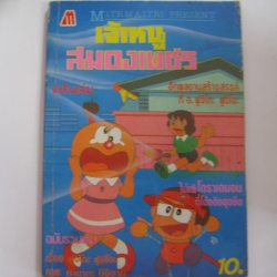 เจ้าหนูสมองเพชร อ.ฟูจิโกะ ฟูจิโอะ เขียน***สินค้าหมด***