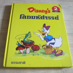 Disney's โลกมหัศจรรย์ เล่มที่ 2 ธรรมชาติ Sergio Frugis เรื่อง ศูนย์การแปล คณะอักษรศาสตร์ จุฬาลงกรณ์มหาวิทยาลัย แปล