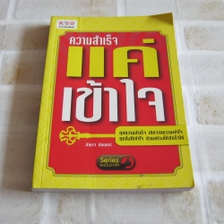 ความสำเร็จแค่เข้าใจ อำนาจ ทับเนตร์ เขียน