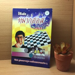 หนังสือวิธีเล่นหมากฮอสและหมากกล