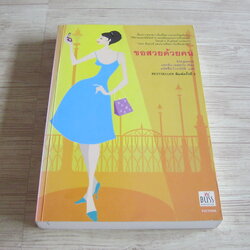 ขอสวยด้วยคน (Elegance) พิมพ์ครั้งที่ 3 แคทลีน เทสซาโร เขียน มนัสชื่น โกวาภิรัติ แปล