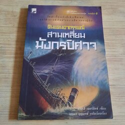 ดินแดนอาถรรพณ์ สามเหลี่ยมมังกรปิศาจ พิมพ์ครั้งที่ 6 ชาร์ลส์ เบอร์ลิตซ์ เขียน บรรยง บุญฤทธิ์ แปลและเรียบเรียง