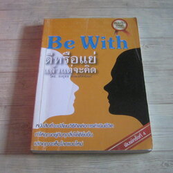 Be With ดีหรือแย่ แล้วแต่จะคิด พิมพ์ครั้งที่ 4 โดย ยงยุทธ พีรพงศ์พิพัฒน์