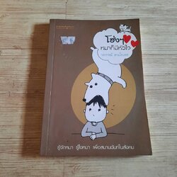 โฮ่ง ๆ หมาก็มีหัวใจ วรากรณ์ สามโกเศศ เขียน