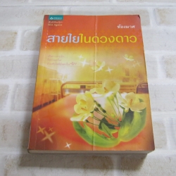 สายในในดวงดาว ช้องมาศ เขียน