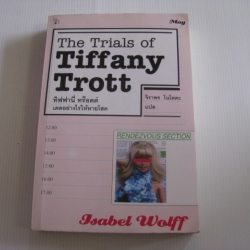 ทิฟฟานี่ ทร็อตต์ เดตอย่างไรให้หายโสด (The Trials of Tiffany Trott) Isabel Wolff เขียน จิราพร โนโตดะ แปล