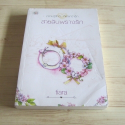 สายลับพรางรัก tiara เขียน