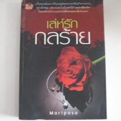 เล่ห์รักกลร้าย Mariposa เขียน