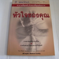 หัวใจของคุณ คำถามที่คุณมี คำตอบที่คุณต้องการ รศ.พญ.จุรี วัชรสินธุ์ แปล