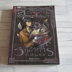 สารานุกรมสีดำ ตอน แกะรอยวิทยาการคืนชีพ วินาราณ เขียน