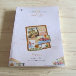 เล่ห์ค้นรัก พิมพ์ครั้งที่ 2 เด็กทะเล เขียน