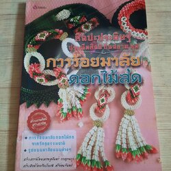 ศิลปะประดิษฐ์ ประณีตศิลป์ถิ่นสยาม ชุด การร้อยมาลัยดอกไม้สด โดย อาจารย์เศรษฐมันตร์ กาญจนกุล