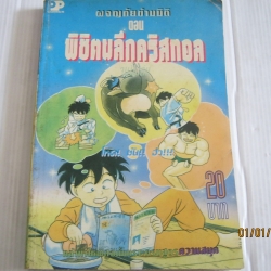 ผจญภัยข้ามมิติ ตอน พิชิตผลึกคริสทอล เล่มเดียวจบ คิโนชิตะ โชวจิ เขียน