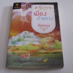 เมืองอำพราง หัสวรรษ เขียน