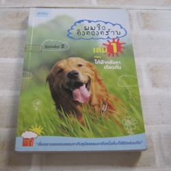 ผมชื่อคิงคองคร้าบ เล่ม 1 ตอน ใต้ฟ้าหลังคาเดียวกัน พิมพ์ครั้งที่ 5 วัสชนะ พรหมประสิทธิ์ เขียน