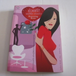 ช่วยที ! จะมีรัก (อีกแล้ว) (Rescuing Rose) Isabel Wolff เขียน ลมตะวัน แปล