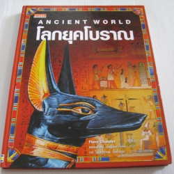 โลกยุคโบราณ (ANCIENT WORLD) พิมพ์ครั้งที่ 2 ปกแข็ง Fiona Chandler เขียน ละอองทิพย์ อัมรินทร์รัตน์ แปล***สินค้าหมด***