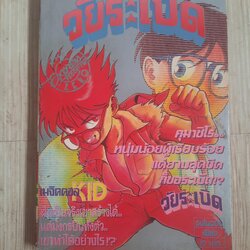 วัยระเบิด เล่มเดียวจบ