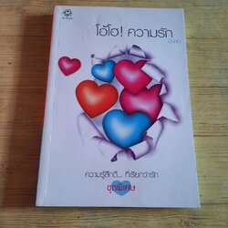 โอ้โฮ ! ความรัก พิมพ์ครั้งที่ 4 O-HO เขียน