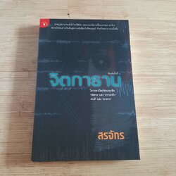 จิตกาธาน พิมพ์ครั้งที่ 6 สรจักร เขียน