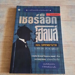 เชอร์ล็อก โฮล์มส์ ตอน แรงพยาบาท (A Study in Scarlet) พิมพ์ครั้งที่ 3 เซอร์อาร์เทอร์ โคแนน ดอยล์ เขียน อ.สายสุวรรณ แปล***สินค้าหมด***