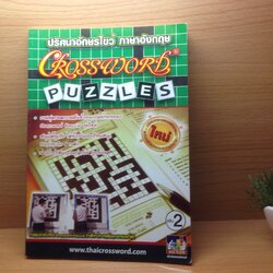 หนังสือปริศนาอักษรไขว้ภาษาอังกฤษ cross word puzzle เล่ม 2