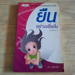 ยืนอย่างเชื่อมั่น พิมพ์ครั้งที่ 4 cartoon เขียน