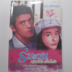 ร่มสวนกรุ่นหัวใจ กลิ่นไอรัก เรียว ศรีสารสกุล เขียน