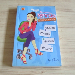 ผู้หญิงแอดเวนเจอร์ โดย วันรวี