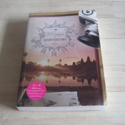 นวนิยายชุด "สุภาพบุรุษจุฑาเทพ" คุณชายธราธร พิมพ์ครั้งที่ 4 ณารา เขียน