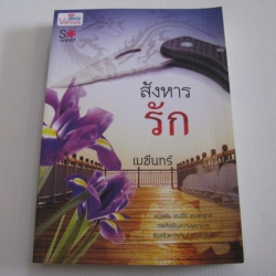 สังหารรัก เมฆินทร์ เขียน