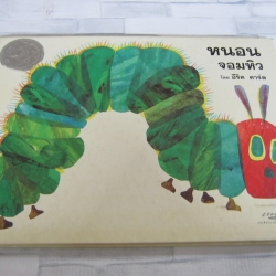 นิทานเด็ก หนอนจอมหิว อีริค คาร์ล เรื่องและภาพ อริยา ไพฑูรย์ แปล***สินค้าหมด***