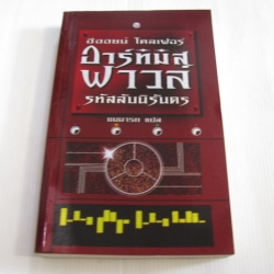 อาร์ทิมิส ฟาวล์ รหัสลับนิรันดร พิมพ์ครั้งที่ 3 อีออยน์ โคลเฟอร์ เขียน ชมนารถ แปล