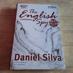 สายลับอังกฤษ (The English Spy) Daniel Silva เขียน ขจรจันทร์ แปล***สินค้าหมด***