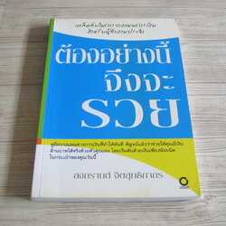 ต้องอย่างนี้จึงจะรวย โดย สงกรานต์ จิตสุทธิภากร เขียน