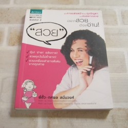 อยากสวยต้องอ่าน "สวย" พิมพ์ครั้งที่ 2 โดย พี่ฮั้ว - ทศพล สนั่นวงศ์