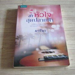 ล่าหัวใจสุดปลายฟ้า มารีอา เขียน