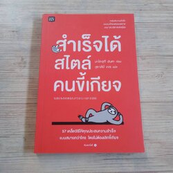 สำเร็จได้สไตล์คนขี้เกียจ พิมพ์ครั้งที่ 4 นะโอะยุกิ ฮนดะ เขียน สุธาสินี ขจร แปล