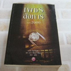 เพชรสังหาร ค.ศ. 2000 นอร่า โรเบิร์ตส์และเจ.ดี. ร็อบบ์ เขียน มีจา แปล