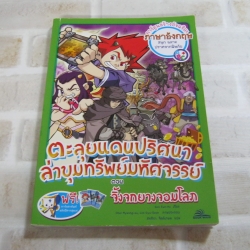 ตะลุยแดนปริศนาล่าขุมทรัพย์มหัศจรรย์ ตอน จิ้งจกยางจอมโลภ Son Eun-Ho เรื่อง Choi Myeong-Su, Lim Gyu-Seok ภาพ ภัททิรา จิตต์เกษม แปล