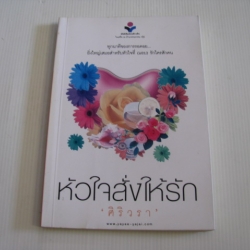 หัวใจสั่งให้รัก "ศิริวรา" เขียน