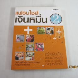 แฟรนไชส์เงินหมื่น 2