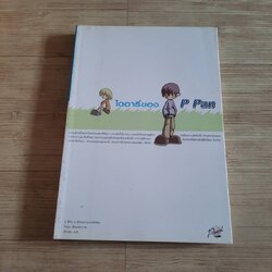 ไดอารี่ของ P Pan 6 สีกับ 6 เรื่องราวของพีแพน โคฮุน เรื่องและภาพ เด็กเสด แปล