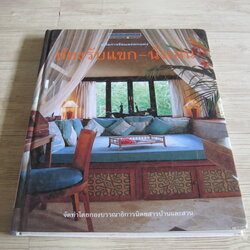 คู่มือการจัดและตกแต่ง ห้องรับแขก - นั่งเล่น โดย กองบรรณาธิการนิตยสารบ้านและสวน