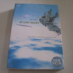 ดาวพรายแสง อุณากรรณ เขียน